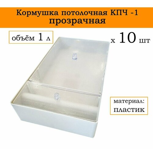 Кормушка потолочная КПЧ- 1, с прозрачной крышкой, объём 1 л, пластик (10 штук)