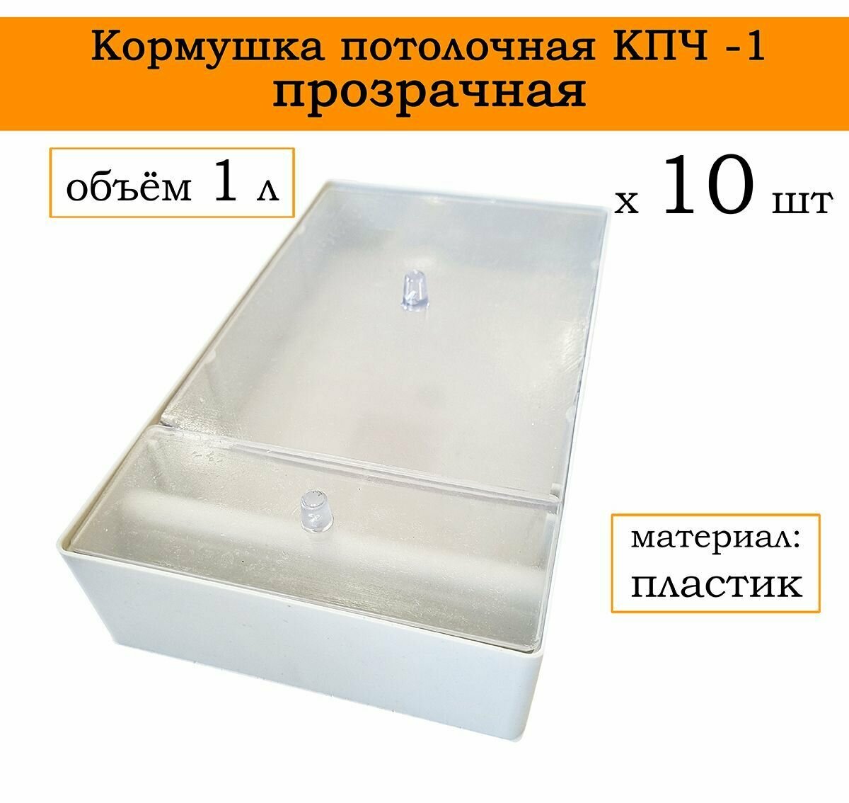 Кормушка потолочная КПЧ- 1, с прозрачной крышкой, объём 1 л, пластик (10 штук) - фотография № 1