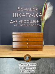 Шкатулка для украшений, большая многоярусная шкатулка из массива дерева