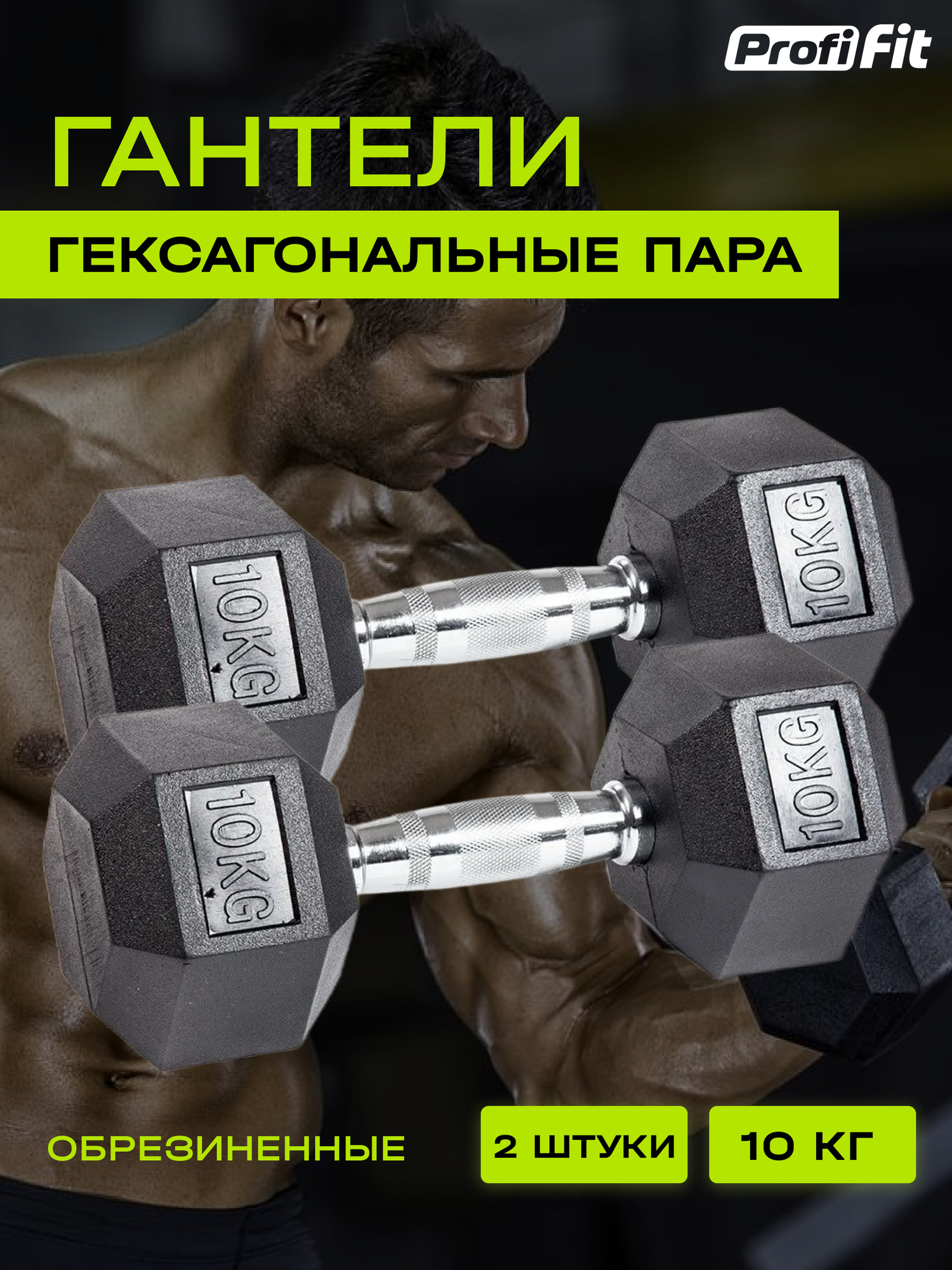 Гантели гексагональные обрезиненные 2 шт (10 кг), Profi-Fit