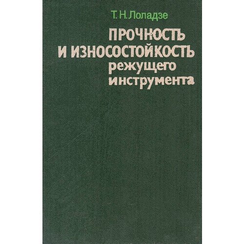 Прочность и износостойкость режущего инструмента