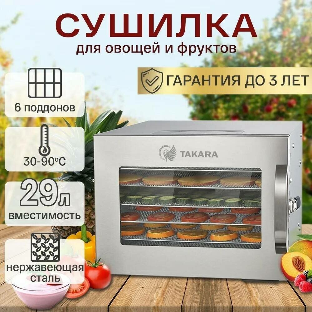 Сушилка для овощей и фруктов TAKARA DF-06 в двухслойном корпусе из нержавеющей стали, Гарантия - 3 года