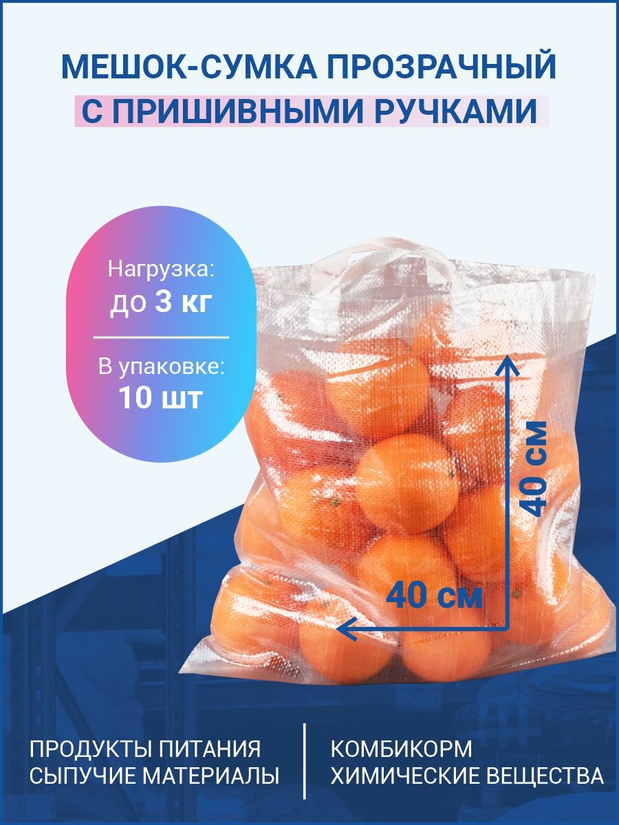 Мешок-сумка из полипропилена с ручками для овощей фруктов для крупы сахара для хранения на 3 кг 40х40 см 10 шт