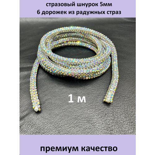 Шнур стразовый 5 мм 1м 560₽