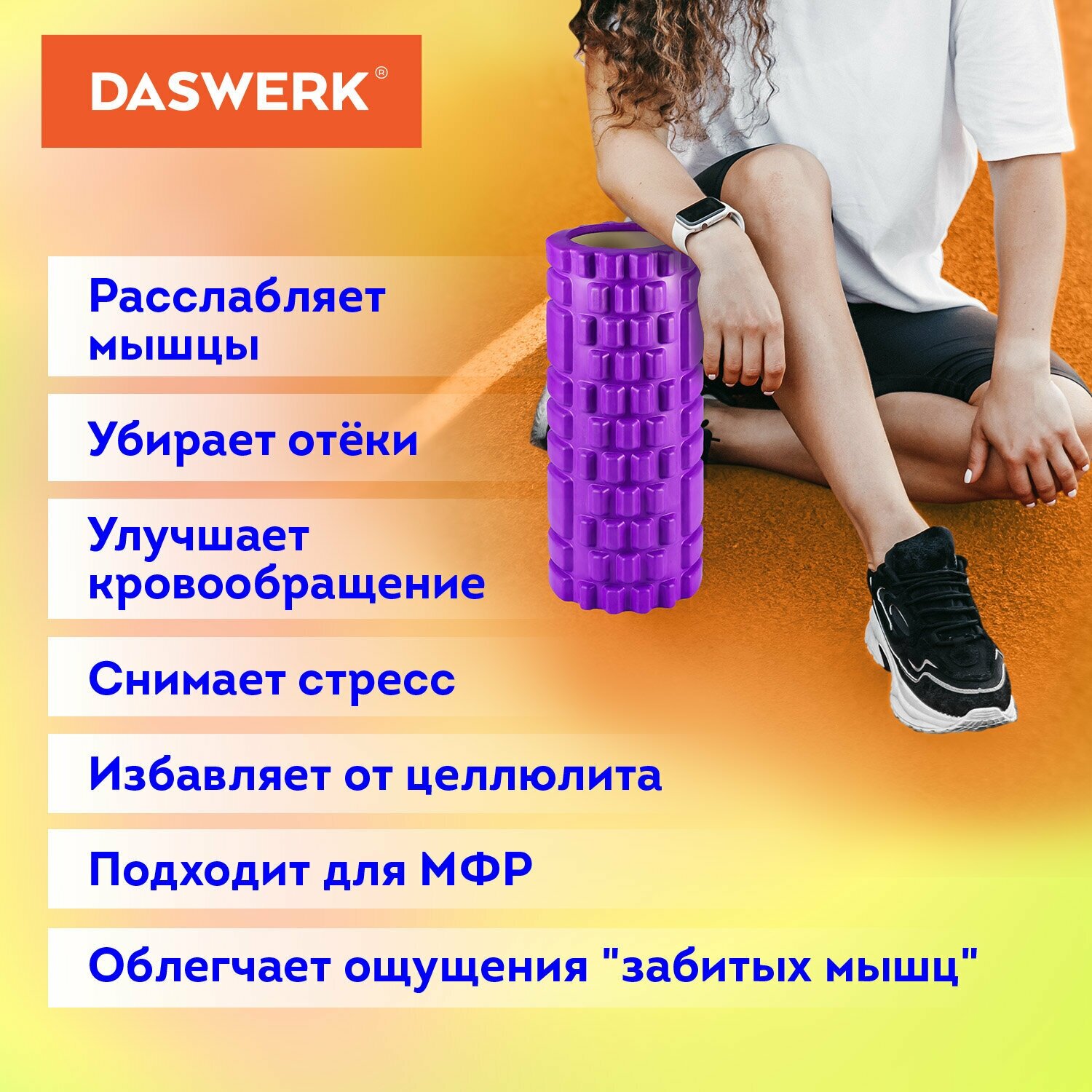 Ролик массажный для йоги, фитнеса, пилатеса, валик массажный 26*8 см, Eva, фиолетовый, с выступами, Daswerk, 680020