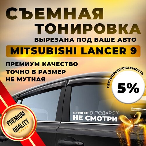 Съемная мягкая тонировка на Mitsubishi Lancer 9 IX (2000, 2001, 2002, 2003, 2004, 2005, 2006, 2007, 2008, 2009) 5%