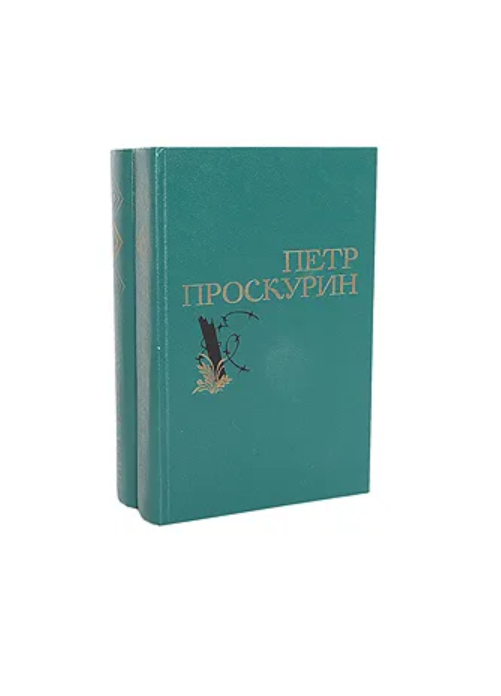 Петр Проскурин. Избранные произведения в 2 томах (комплект из 2 книг) 1976 г.