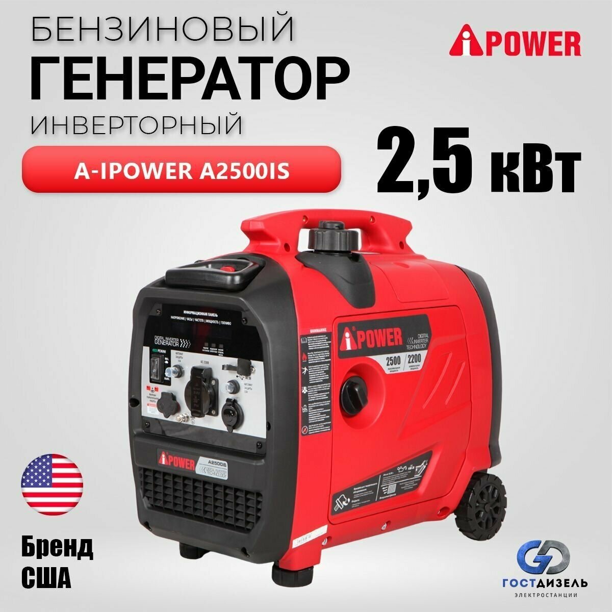 Генератор бензиновый инверторный A-iPower A2500IS (2,5 кВт 230В) с ручным запуском, бензогенератор, электростанция