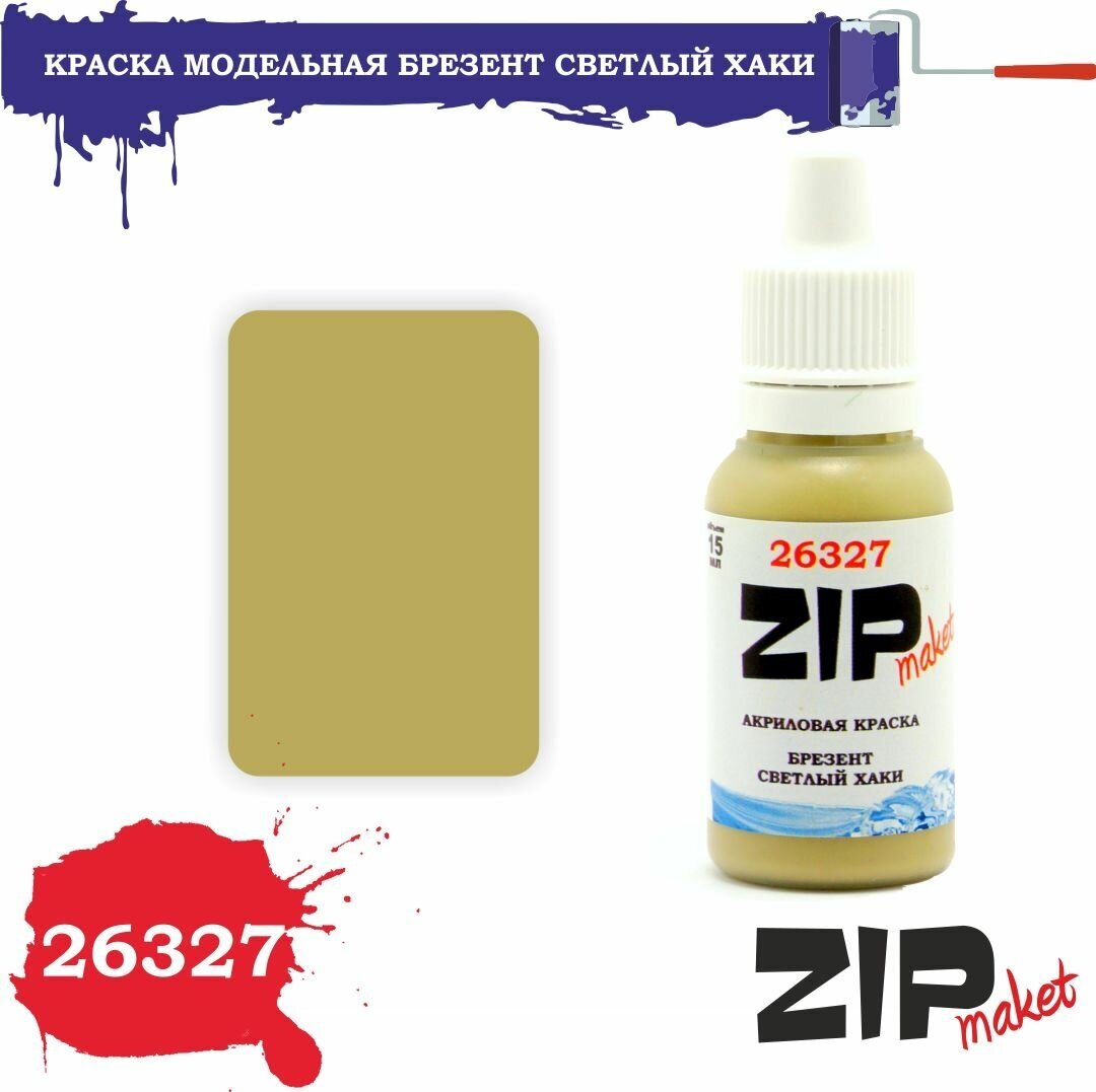 Акриловая краска для сборных моделей 26327 брезент светлый хаки ZIPmaket