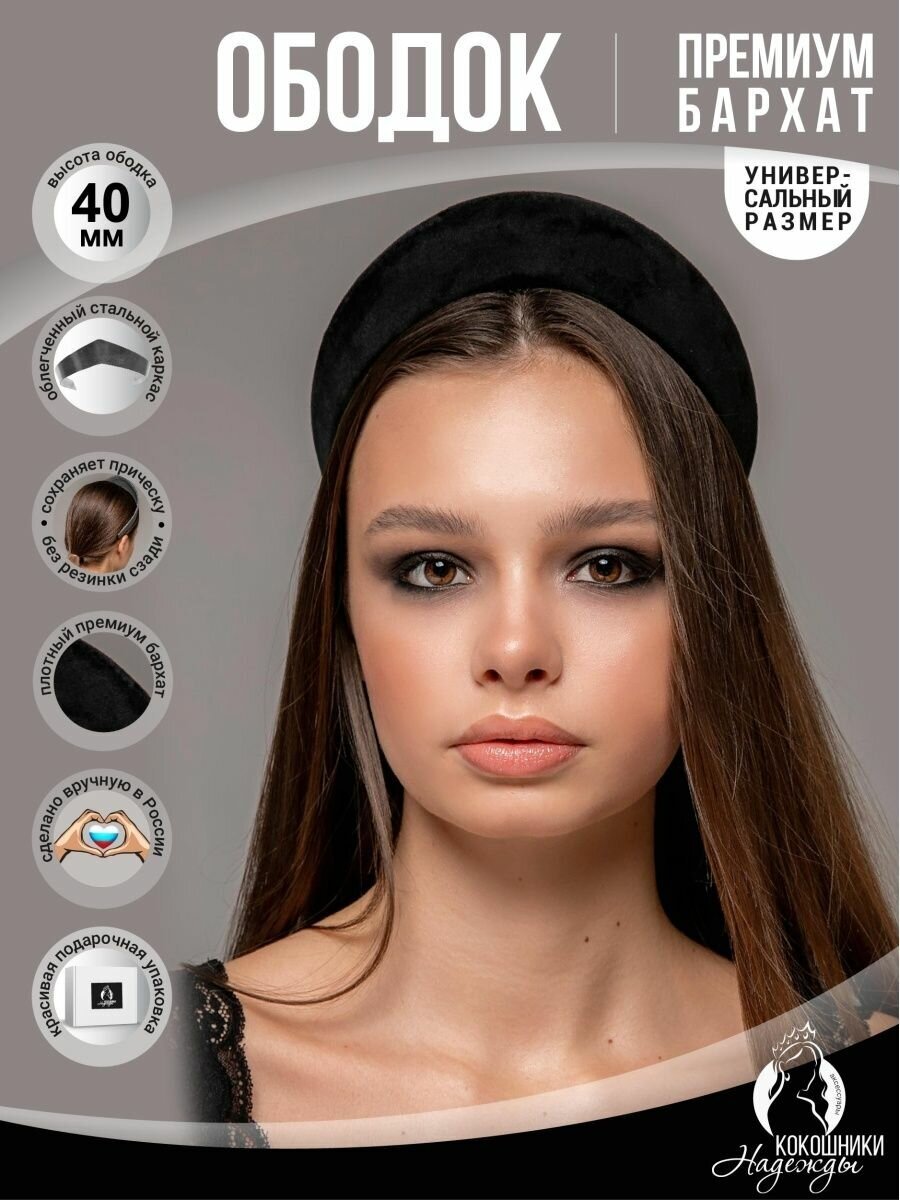 Современный ободок кокошник бархатный 4 см. черный