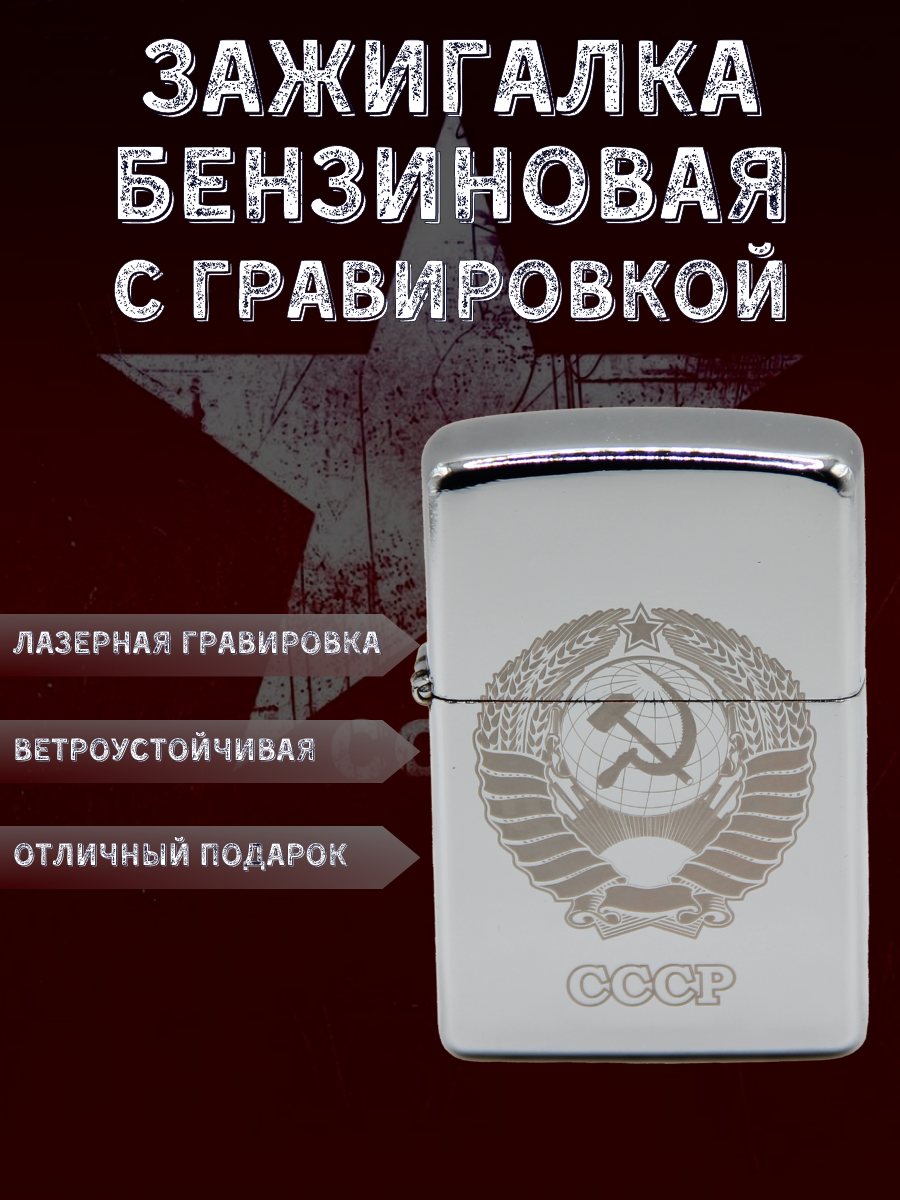 Зажигалка подарочная бензиновая с гравировкой СССР - фотография № 1