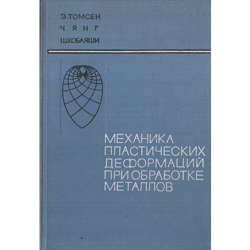 Механика пластических деформаций при обработке металлов