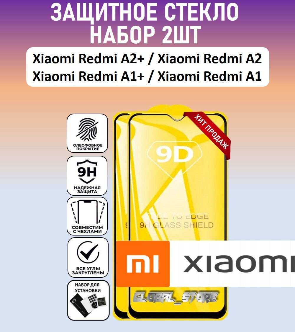 Защитное полноэкранное стекло для Xiaomi Redmi A2+ / Redmi A1+ / Redmi A2 / A1 / Набор 2 штуки ( Ксяоми Редми А2+ / Редми А1+ / А2 / А1 ) Full Glue