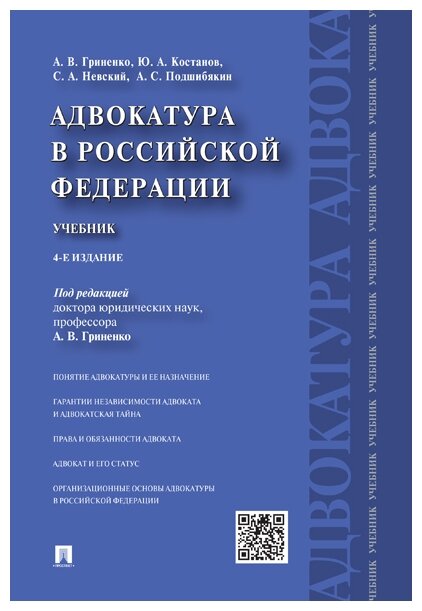 Под ред. Гриненко А. В. "Адвокатура в Российской Федерации. 4-е издание. Учебник"