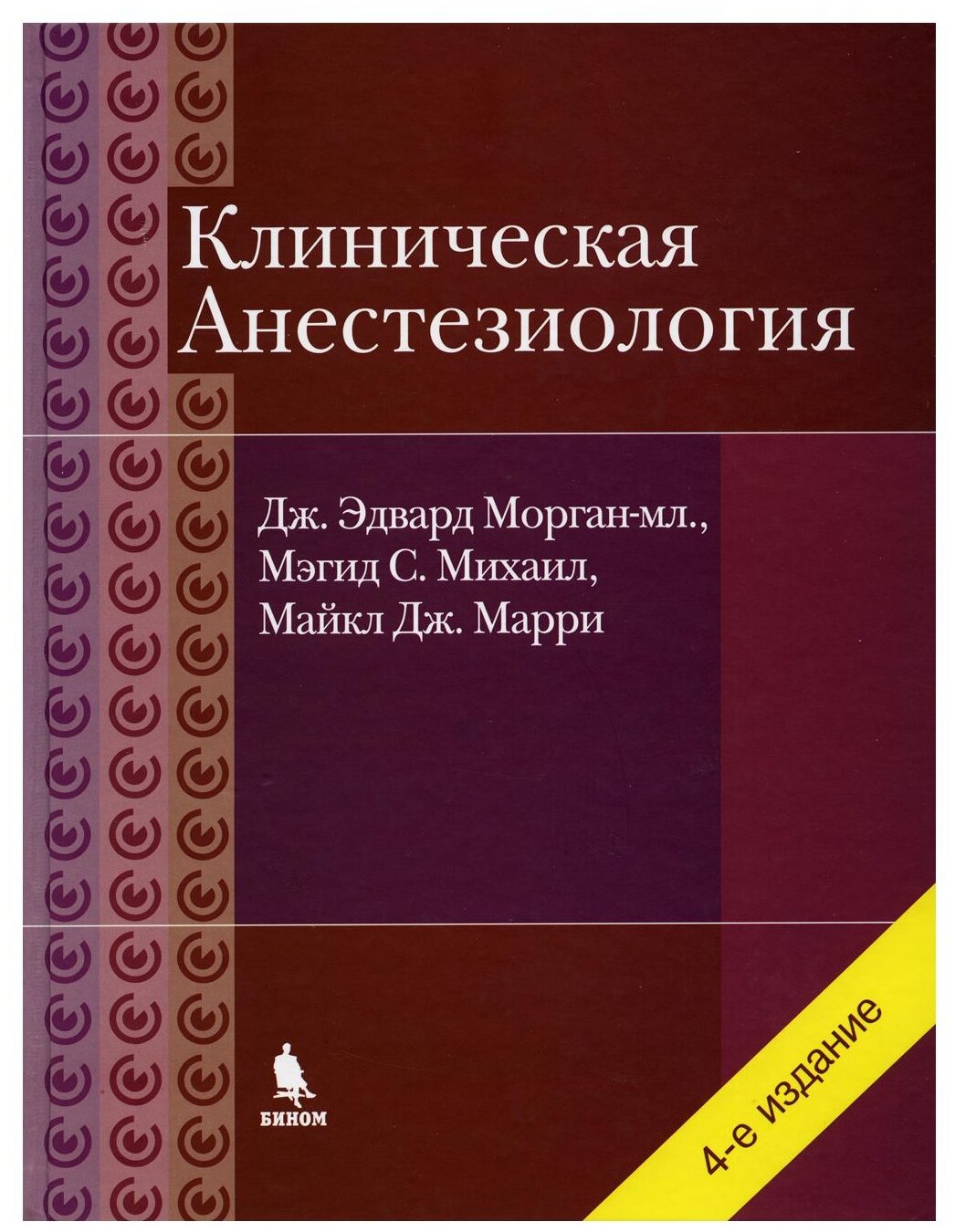 Клиническая анестезиология. Объединенный том - фото №1