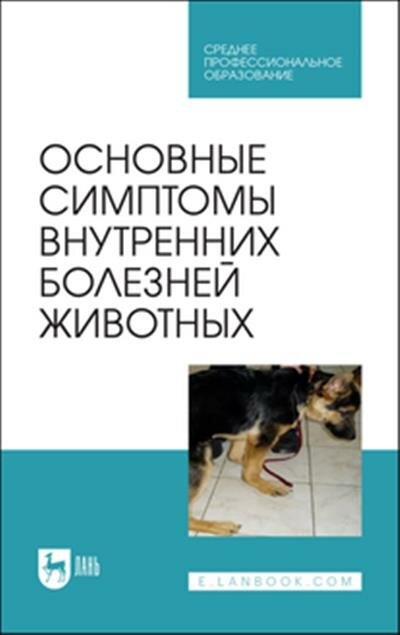 Основные симптомы внутренних болезней животных. Учебное пособие для СПО - фото №2