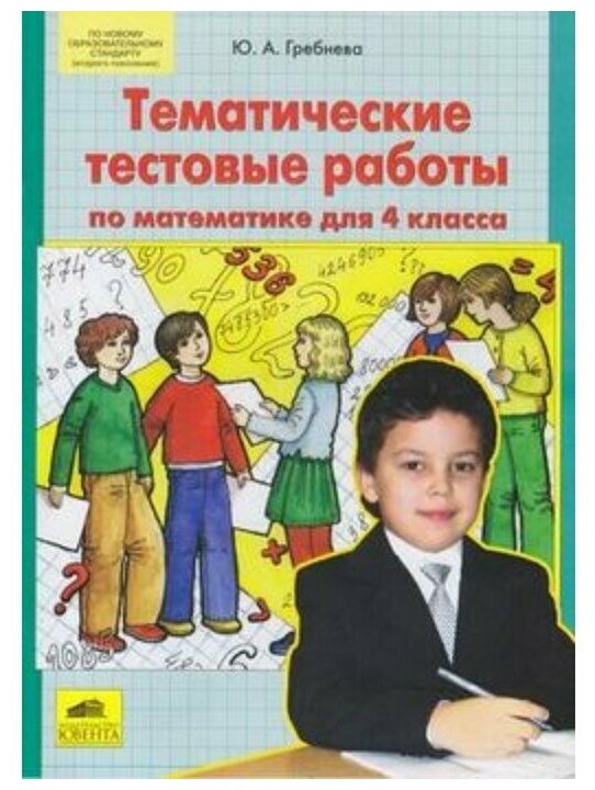 Гребнева Ю. А. Тематические тестовые работы по математике 4кл. ФГОС НОО