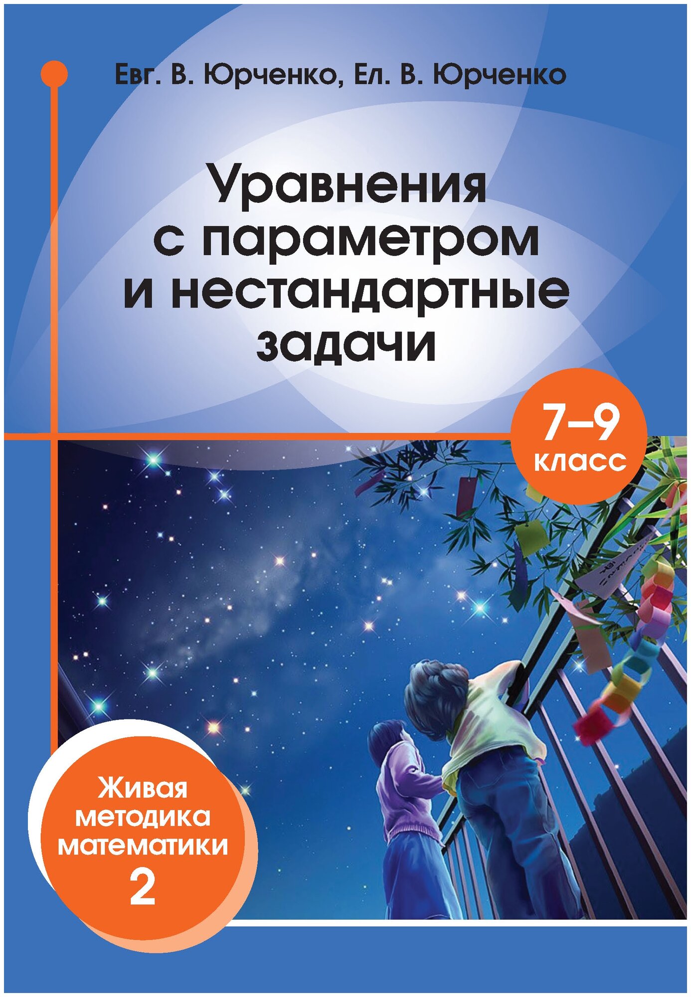 Уравнения с параметром и нестандартные задачи.7–9 класс. Живая методика математики - 2. (3-е, стереотипное)