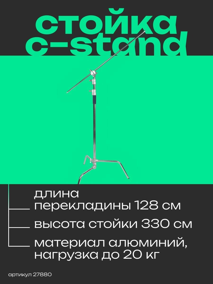 Стойка Falcon Eyes C-Stand LV-3300 для освещения