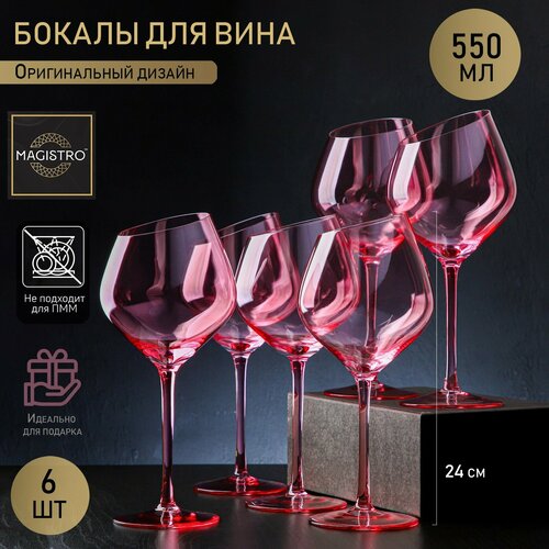 Набор бокалов стеклянных для вина Magistro «Иллюзия», 550 мл, 10×24 см, 6 шт, цвет розовый