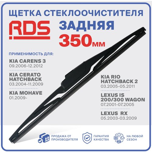 350 мм Щетка стеклоочистителя задняя RD5 дворник Kia Rio Киа Рио, Carens 3 Каренс 3, Cerato Церато, Mohave Мохаве; Lexus IS 200/300 Wagon Лексус