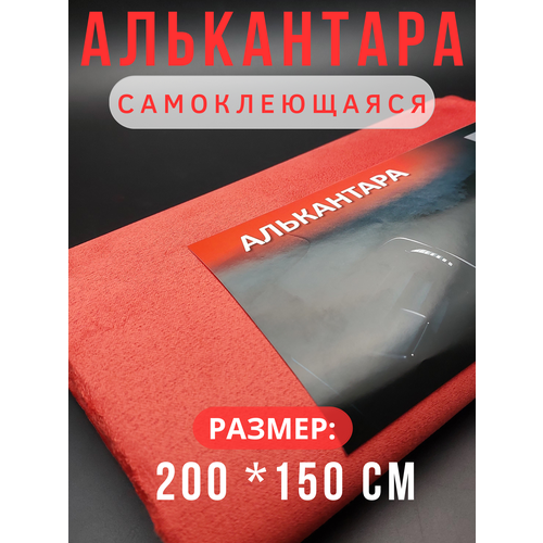 Алькантара для авто / ткань самоклеящаяся автомобильная