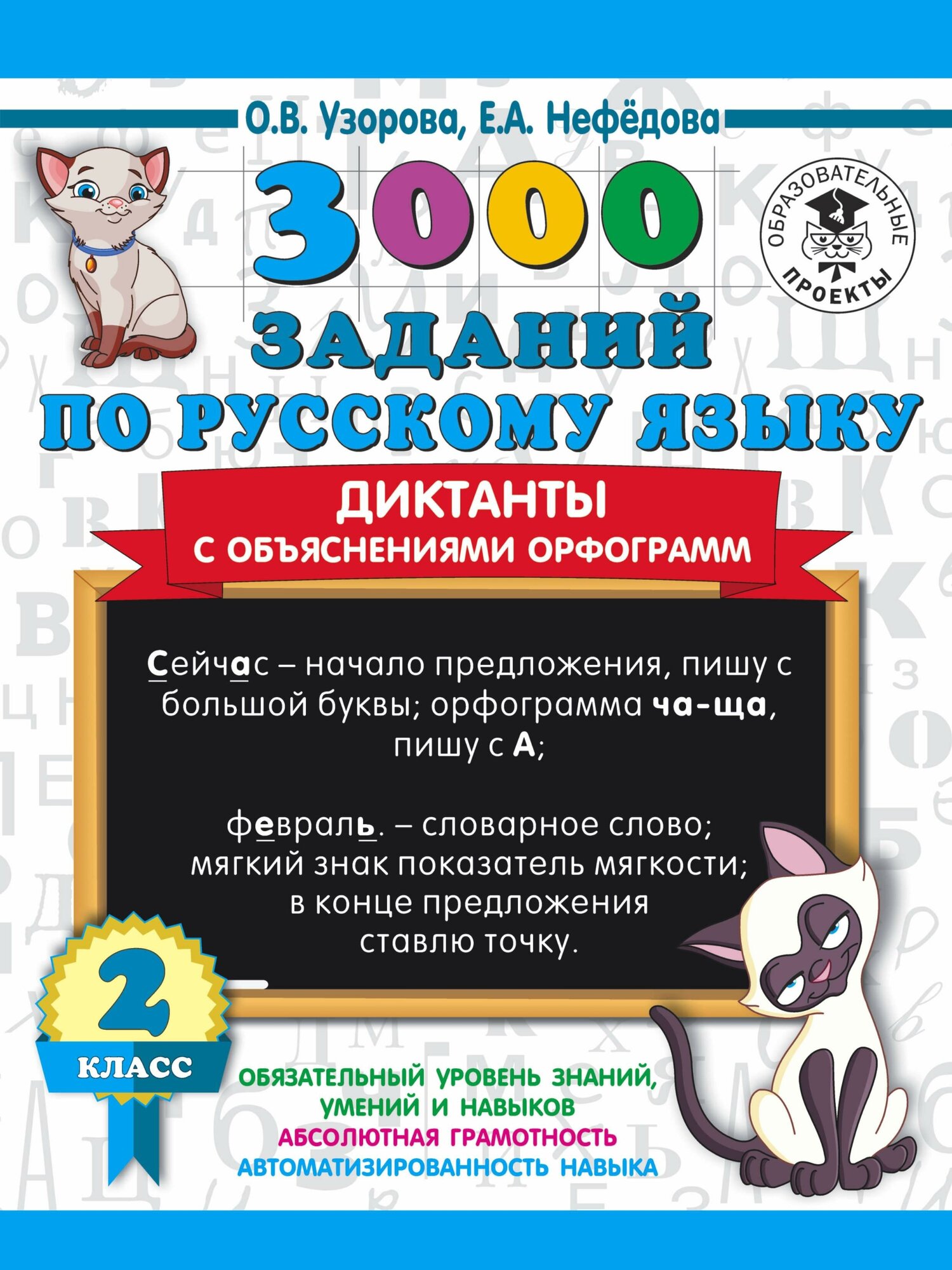 Узорова О. В. 3000 заданий по русскому языку. Диктанты с объяснениями орфограмм. 2 класс. 3000 примеров для начальной школы