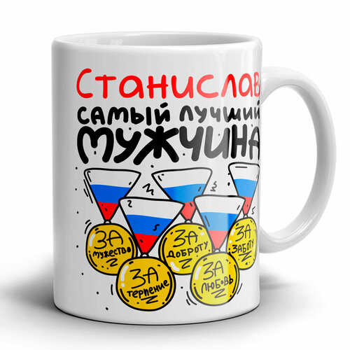 Кружка 1-st Cup именная с принтом Станислав - самый лучший мужчина