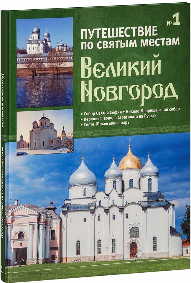 Путешествие по святым местам. Выпуск 1. Великий Новгород. Книга-альбом. Большой формат