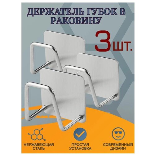 Комплект из 3 штук держателей для губки в раковину