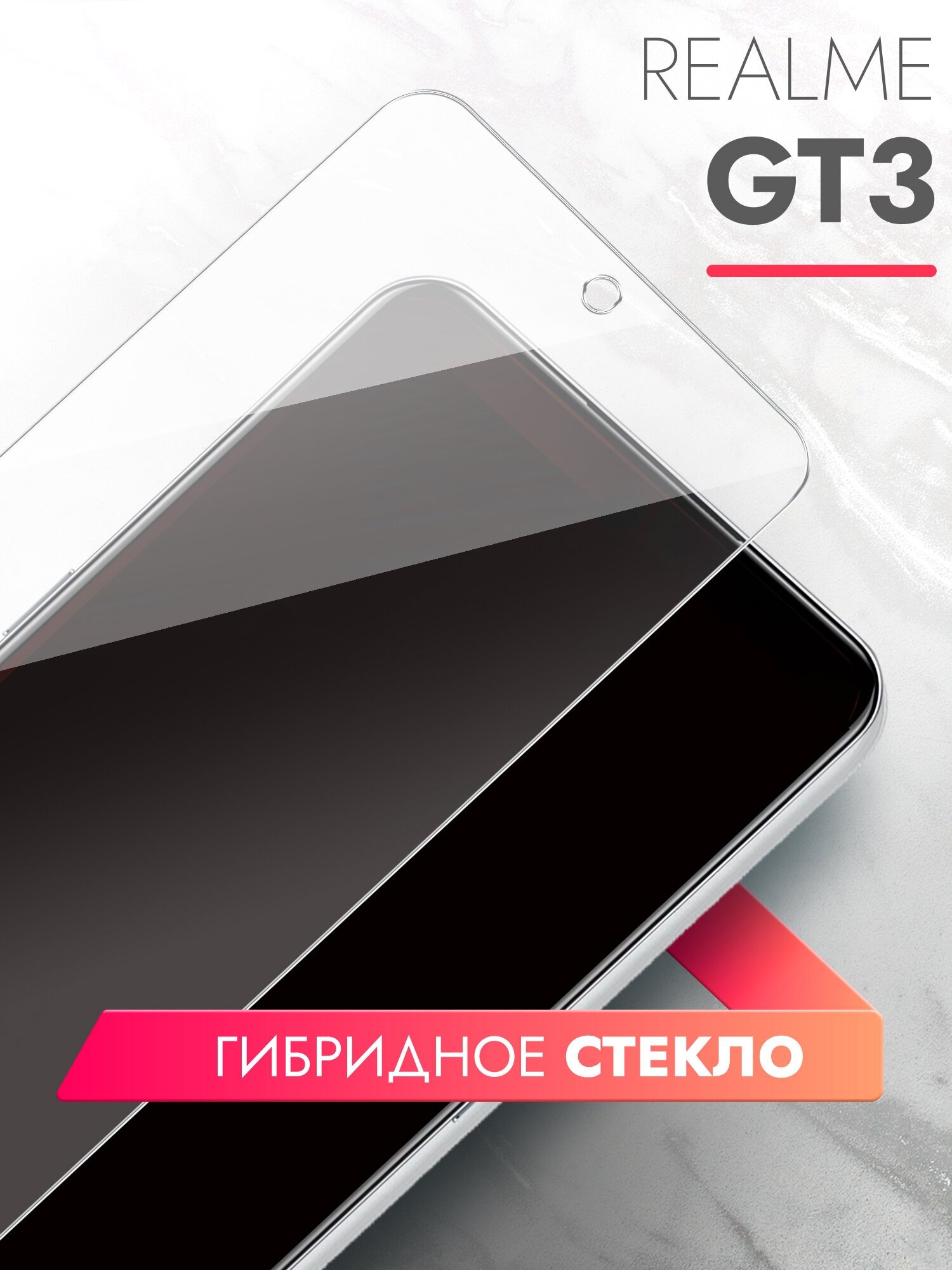 Защитное стекло для Realme GT3 (Риалми ГТ3) на Экран,(гибридное: пленка+стекловолокно), прозрачное силиконовая клеевая основа тонкое Hybrid Glass, Brozo