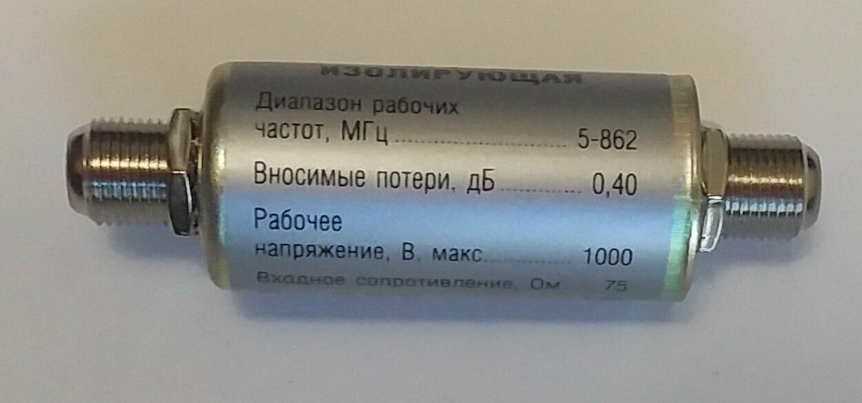 Изолятор (Грозозащита)с диапазоном 5-862 мГц Для коаксиального кабеля ( DVB-T2 Цифрового Спутникового)