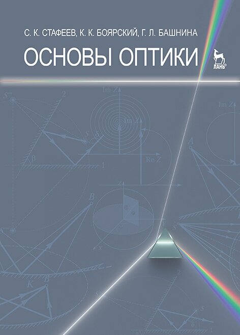 Стафеев С. К. "Основы оптики"