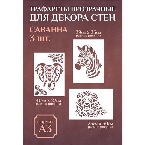 Трафарет для стен и декора прозрачный многоразовый А3 зебра, лев, слон