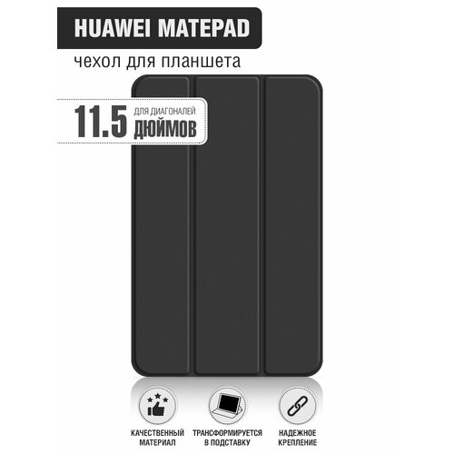 Чехол с флипом для планшета Huawei MatePad 11.5” DF hwFlip-132 (black)