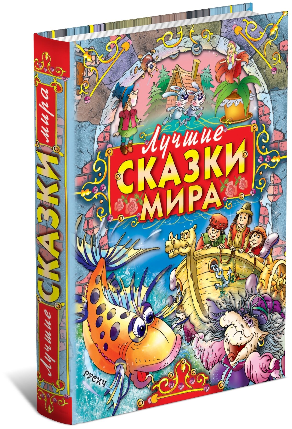 Книга Лучшие сказки мира, сборник зарубежных сказок для детей. Перро Ш, Братья Гримм, Андерсен Г. Х