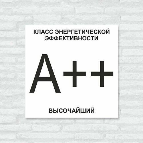 Табличка "Класс энергоэффективности дома A++ высочайший", 30х30 см, ПВХ