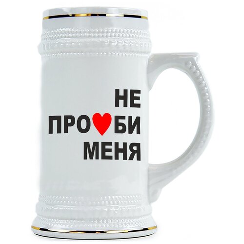 фото Пивная кружка не про#би меня drabs