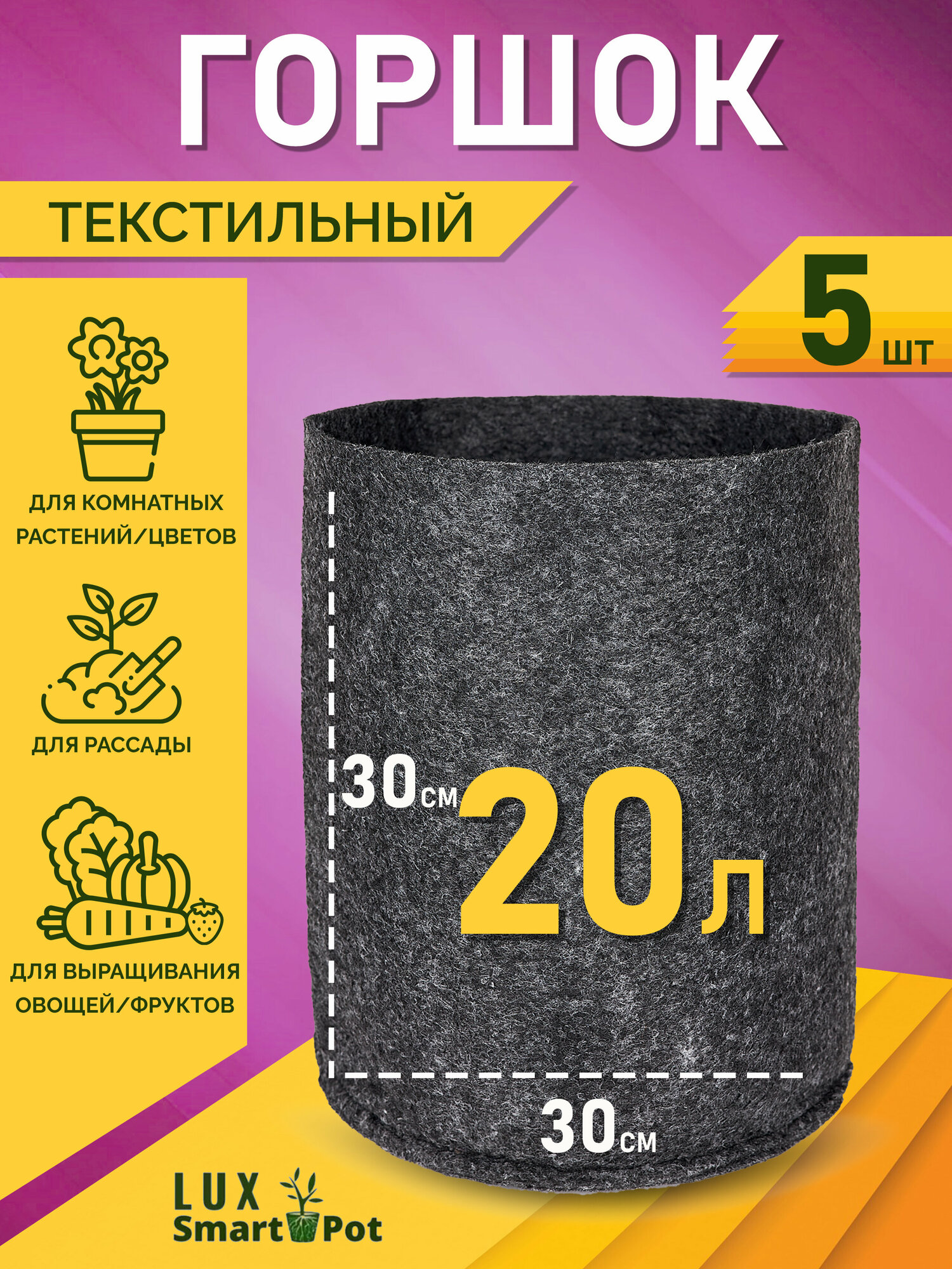 Горшок текстильный для рассады растений цветов SmartPot Lux - 20 л 5 шт.