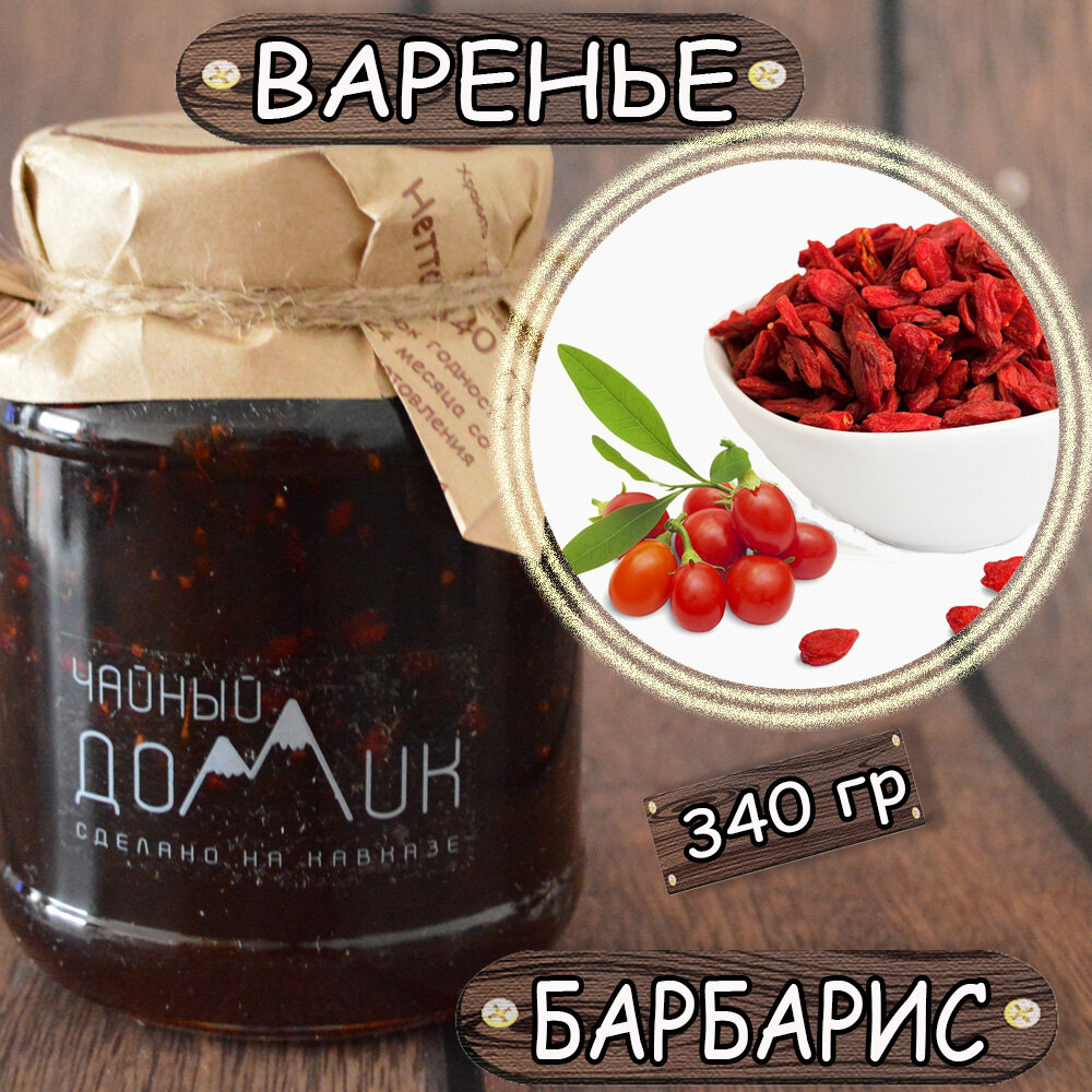 Варенье Барбарис / ЭКО продукт сделан на Кавказе