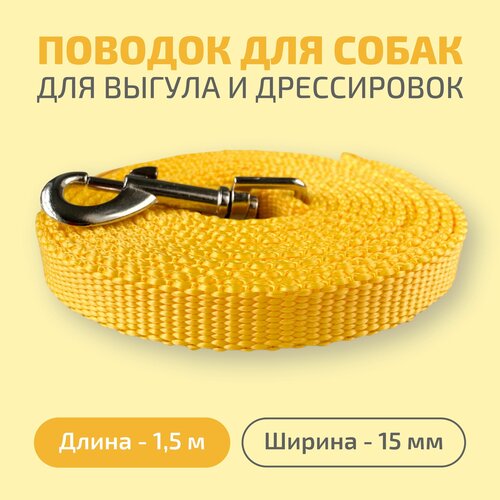 Поводок для собак Povodki Shop с усиленным карабином желтый, ширина 15 мм, длина 1.5 м