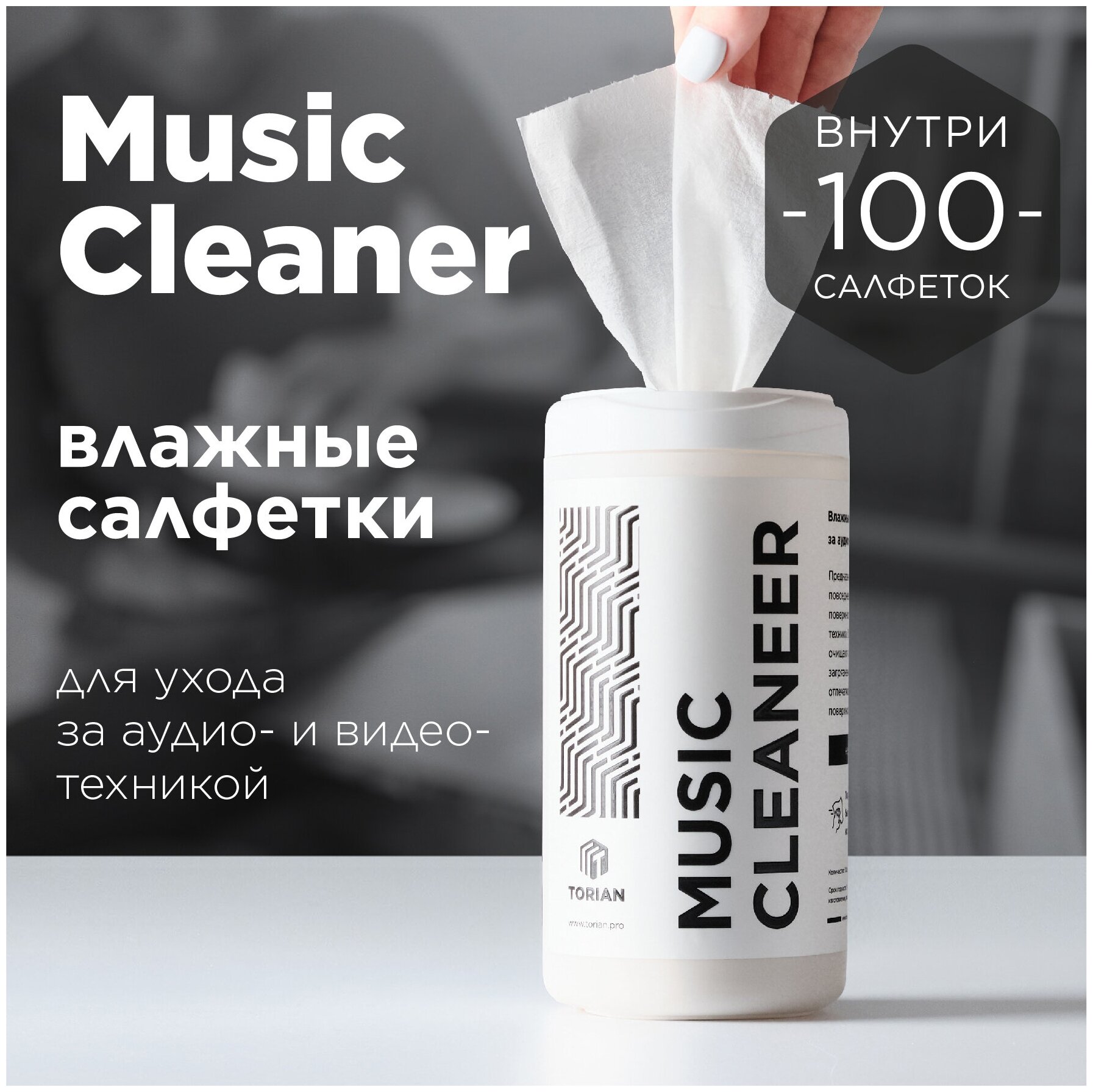 Влажные салфетки для ухода за аудио и видео - техникой. TORIAN - Music Cleaner.