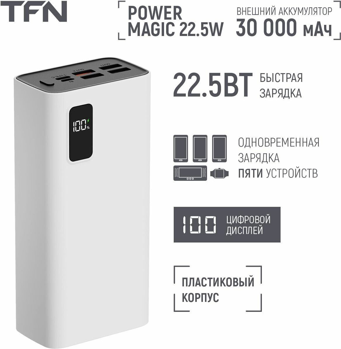 Внешний аккумулятор TFN Power Magic 30000mAh White (TFN-PB-293-WH)