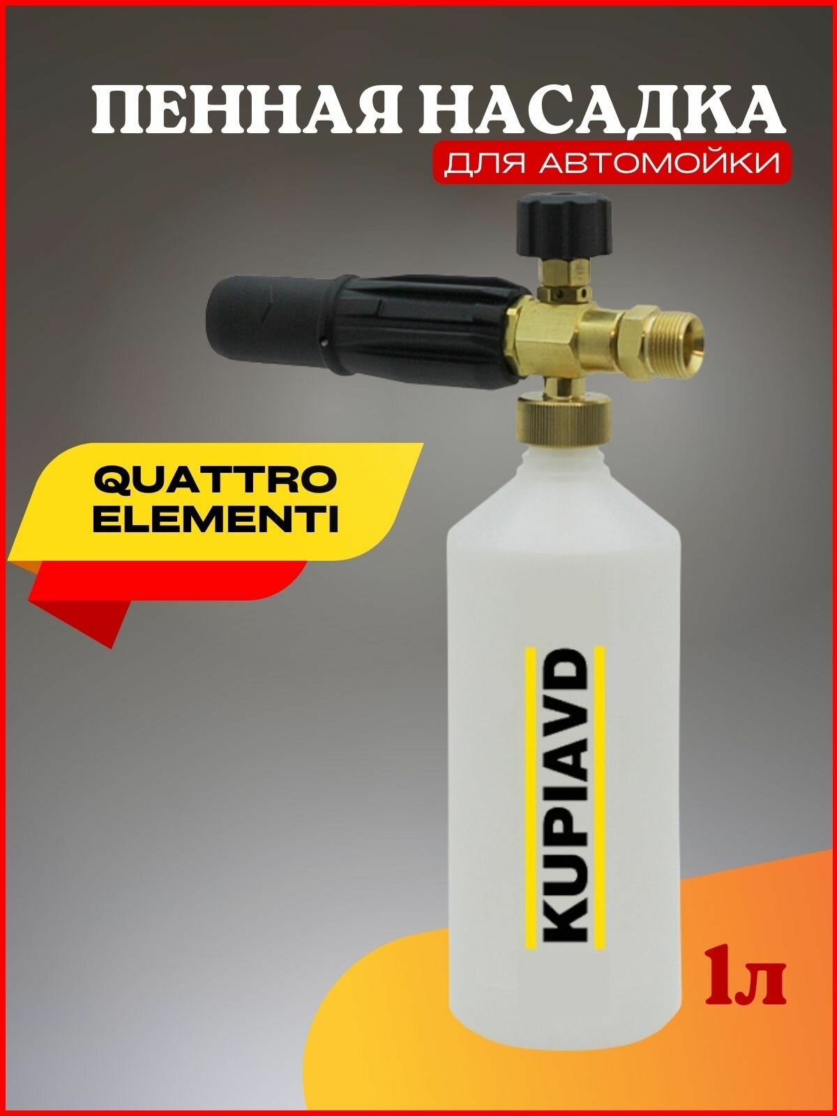 Пенная насадка (пеногенератор) для минимоек Quattro Elementi