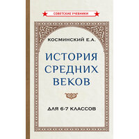 История средних веков. Учебник для 6-7 классов [1958]