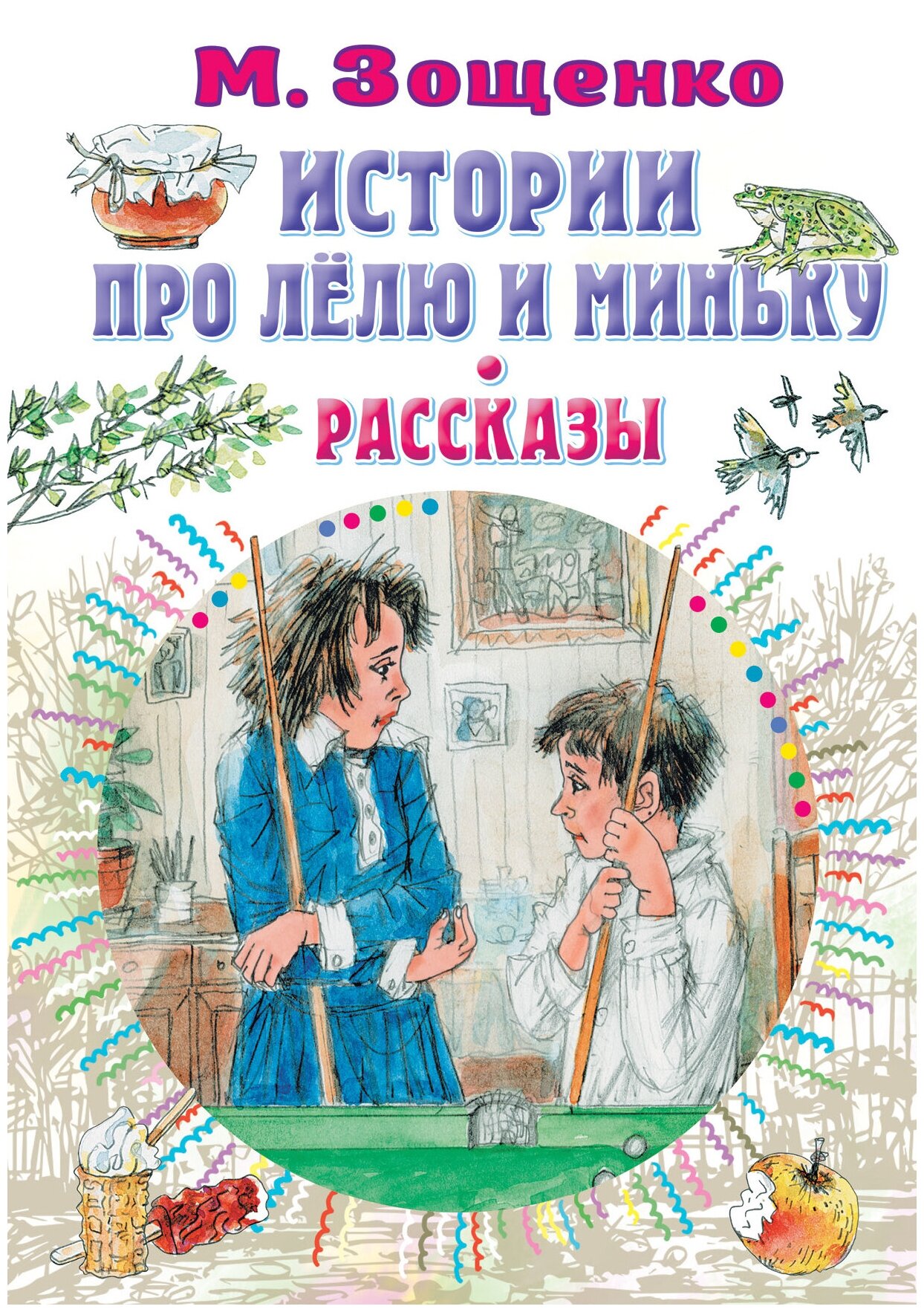 Истории про Лёлю и Миньку. Рассказы Зощенко М. М.