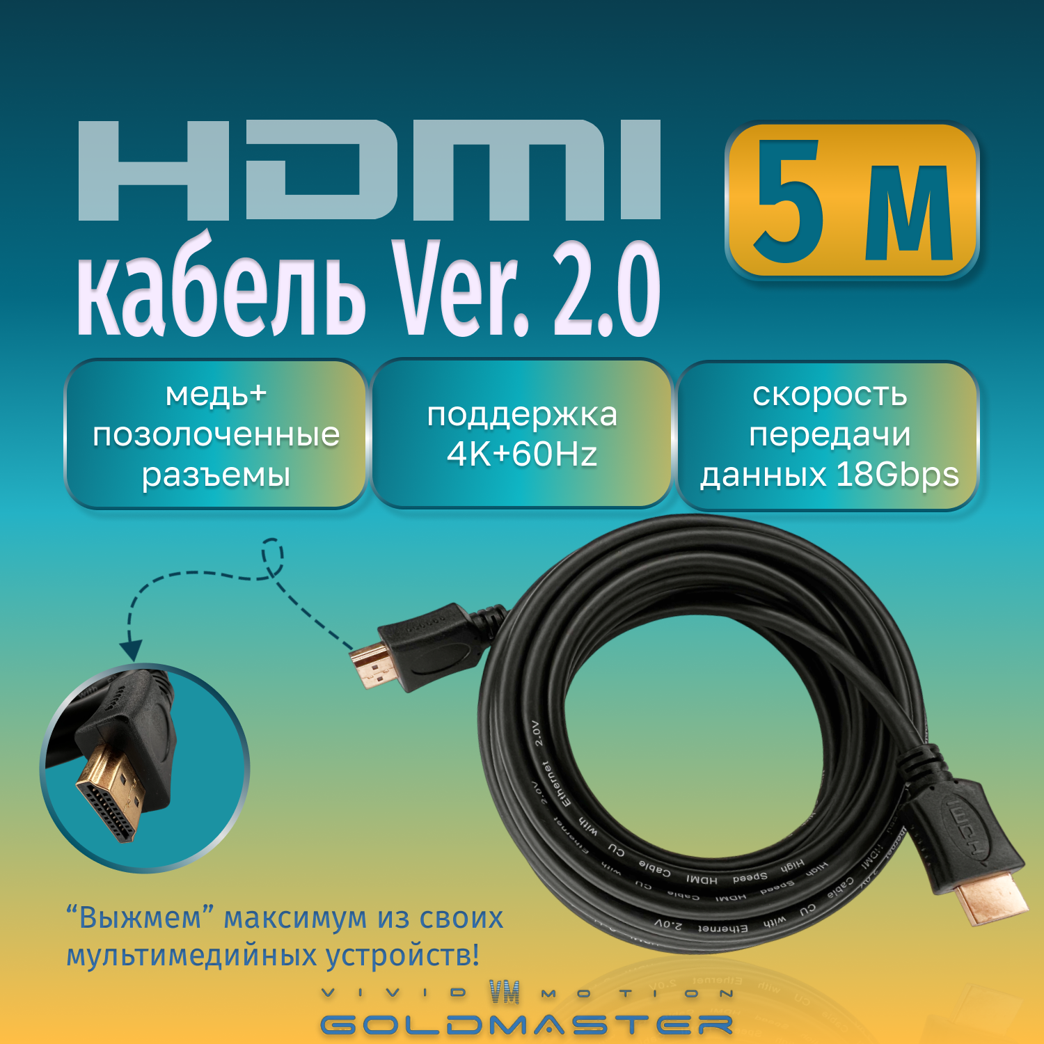 Кабель GoldMaster HDMI 15м 2м 3 м 5м 10м 15м. Шнур HDMI - HDMI -15м-Ver 1.4; 2 3 5 10 15 Ver 2.0 GoldMaster с позолоченными коннекторами