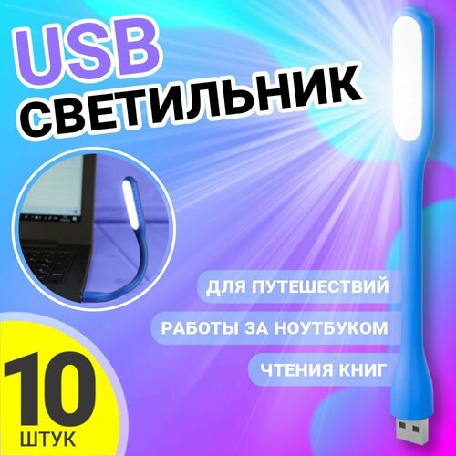 Компактный мини светильник USB фонарик светодиодный гибкий GSMIN Flower лампа для ноутбука, ПК, 10шт (Синий) гибкий яркий мини светильник с клипсой для ноутбука белый светодиодный светильник для чтения книг компактный портативный светильник для