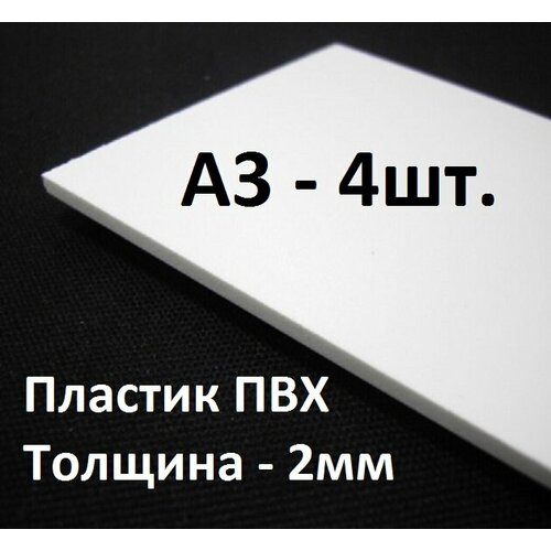 Листовой ПВХ пластик А3, 4шт, толщина 2мм / белый пластик для моделирования