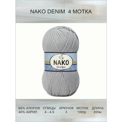 Пряжа Nako Denim: 10070(серо-голубой), 4 шт 200 м 100 г, 60% хлопок, 40% акрил